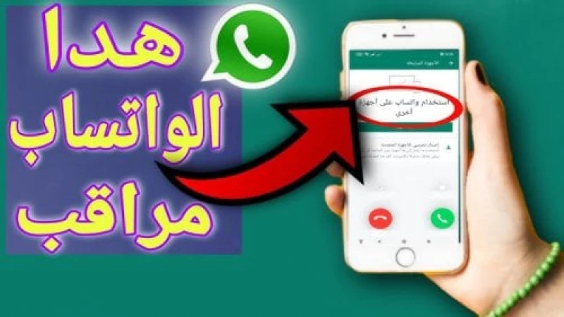 “خلي بالك انت متراقب” .. علامات إذا ظهرت على تطبيق الواتساب اعرف ان الواتساب بتاعك متراقب وبياناتك بتتسرق بدون ما تحس .. خد بالك قبل فوات الأوان!!!