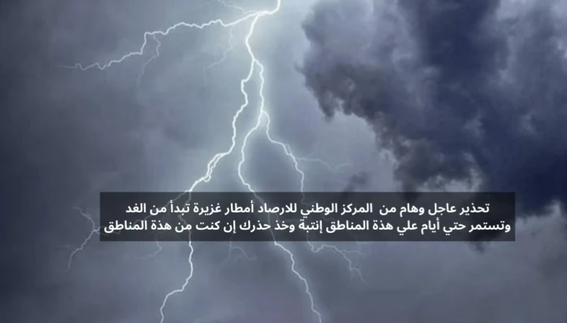 تحذير عاجل وهام من المركز الوطني للارصاد أمطار غزيرة مصحوبة برياح تبدأ من الغد وتستمر حتي أيام علي هذة المناطق إنتبة وخذ حذرك إن كنت من هذة المناطق!!