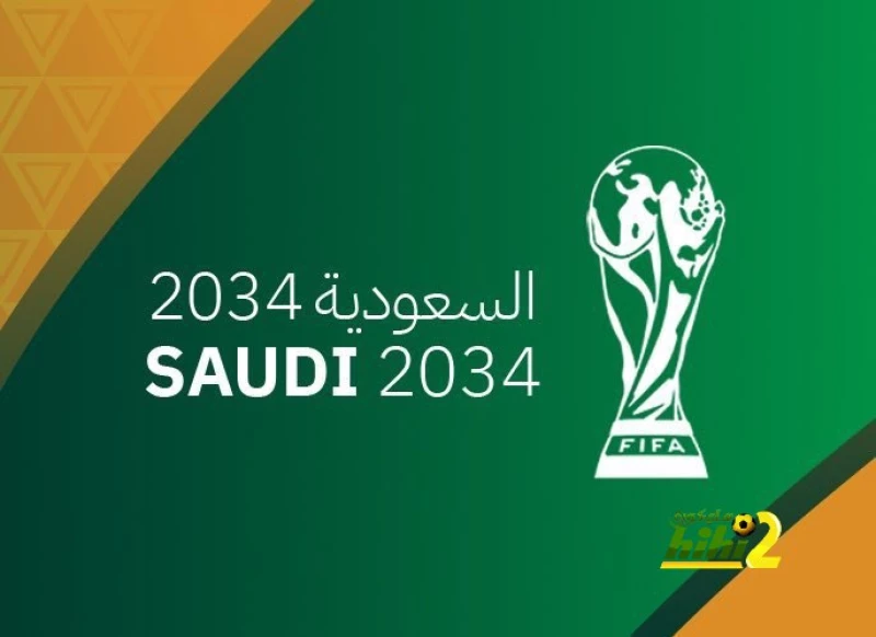 لن تصدقوا ماهي الدول التي رفضت تماما دعم ملف السعودية لاستضافة كأس العالم 2034؟