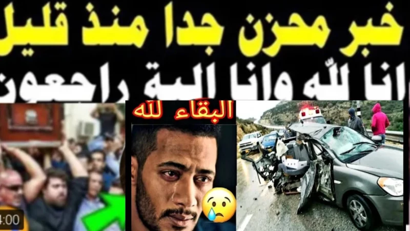 البقاء لله.. وفاة محمد رمضان بعد سقوط طائرته وهو بداخلها يهز جميع السوشيال ميديا ..كارثة!!