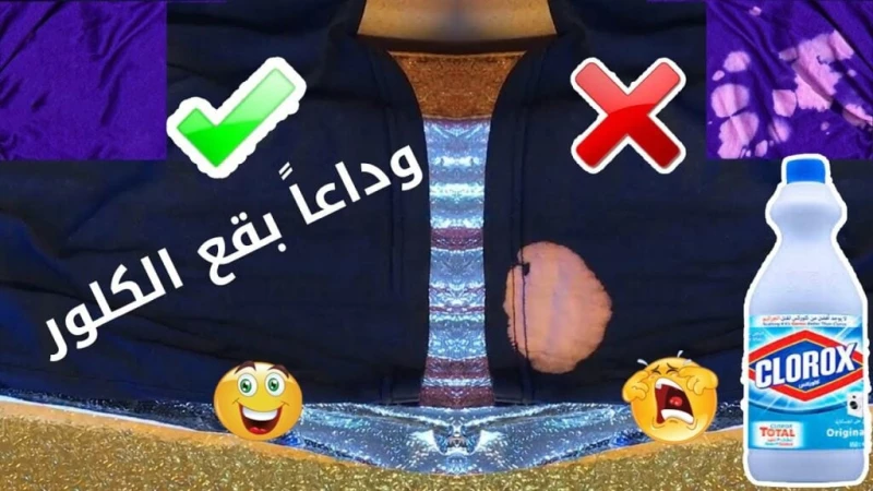 تخلص من بقع الكلور بسرعة وسهولة.. الحل السحري لإنقاذ ملابسك الملونة والبيضاء